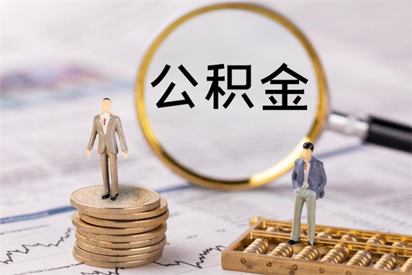 丽江代取住房公积金资料（代取公积金需要本人去嘛）