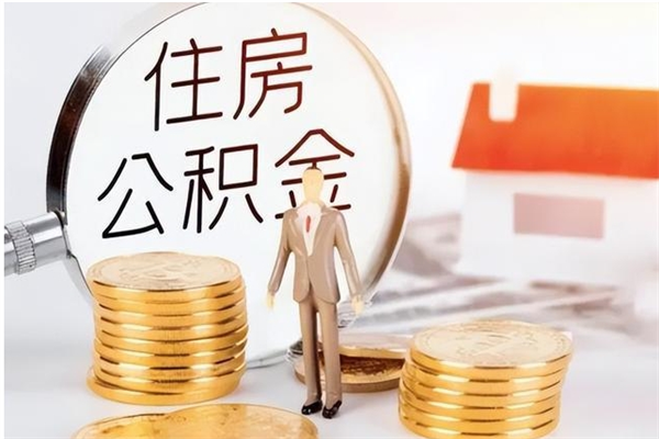 丽江公积金取出办理（取住房公积金怎么办理）