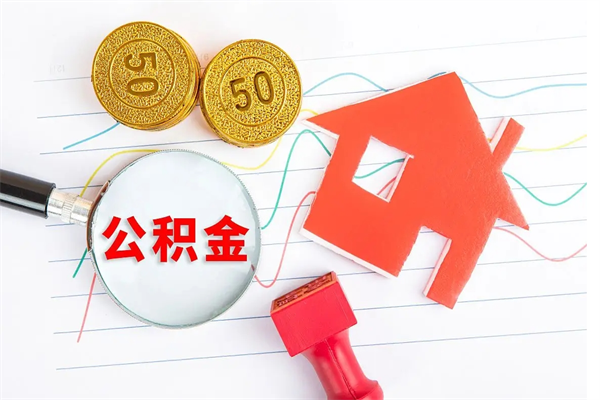 丽江在职住房公积金怎么领取（在职人员住房公积金怎么提取）