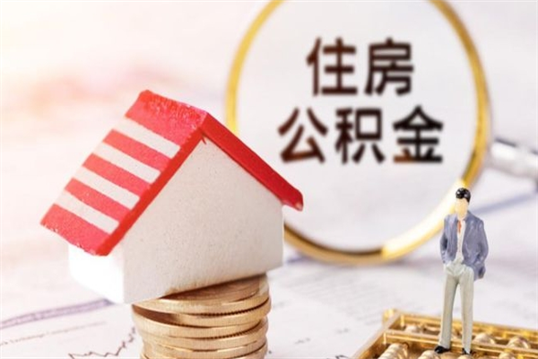 丽江提封存住房公积金（提取封存住房公积金）