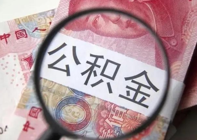 丽江离职如何取公积金（离职取公积金流程）