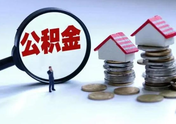 丽江个人怎么公积金取（个人怎么取住房公积金里面的钱）