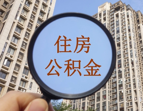 丽江个人如何支取住房公积金（怎样才能支取个人公积金）